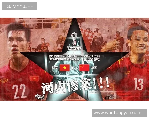 中国足球遭遇越南队逆袭引发热议球迷心碎期待未来反弹